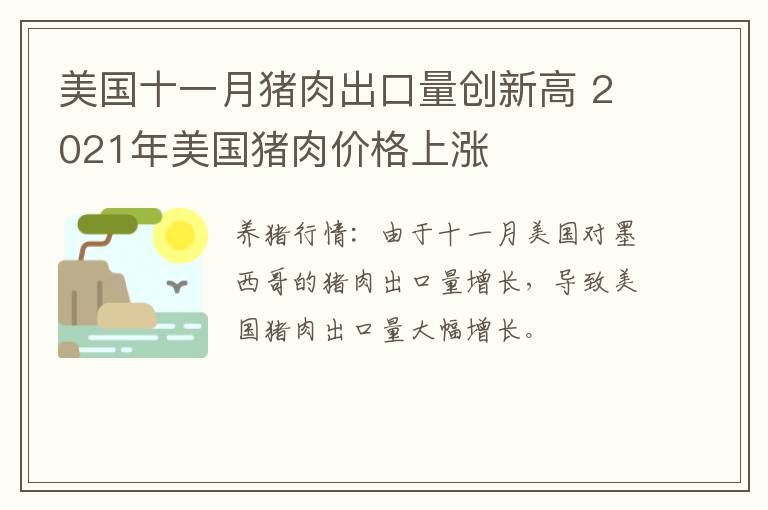 美国十一月猪肉出口量创新高 2021年美国猪肉价格上涨