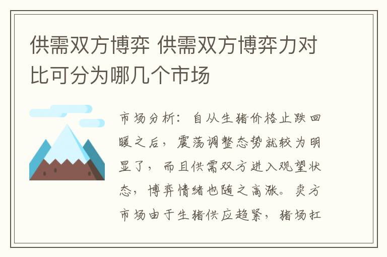 供需双方博弈 供需双方博弈力对比可分为哪几个市场