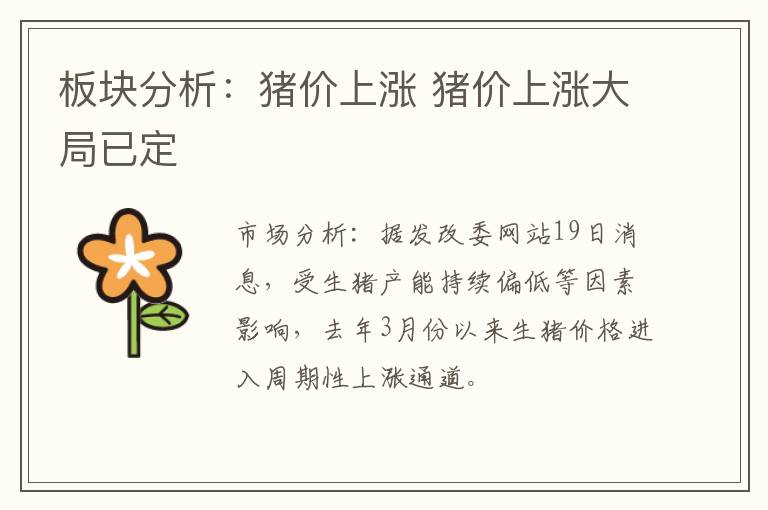 板块分析：猪价上涨 猪价上涨大局已定