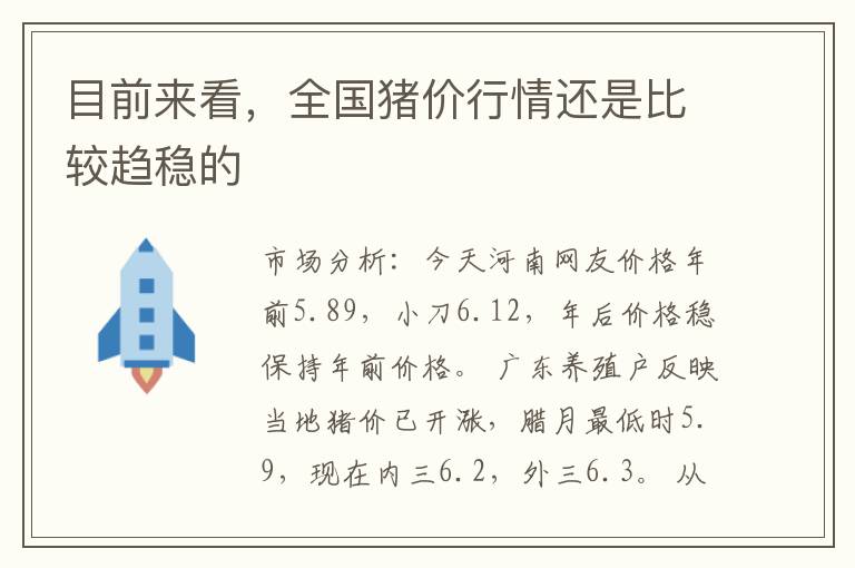 目前来看，全国猪价行情还是比较趋稳的
