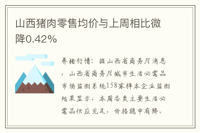 山西猪肉零售均价与上周相比微降0.42%