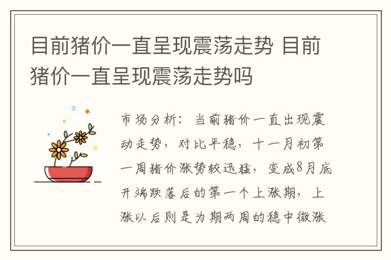 目前猪价一直呈现震荡走势 目前猪价一直呈现震荡走势吗