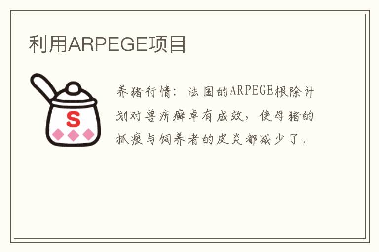 利用ARPEGE项目