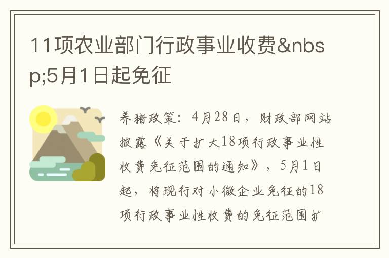11项农业部门行政事业收费&nbsp;5月1日起免征