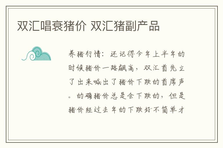 双汇唱衰猪价 双汇猪副产品