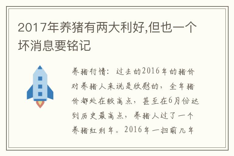 2017年养猪有两大利好,但也一个坏消息要铭记
