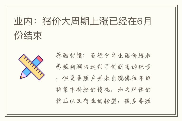 业内：猪价大周期上涨已经在6月份结束