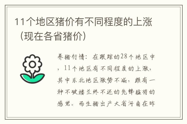 11个地区猪价有不同程度的上涨（现在各省猪价）