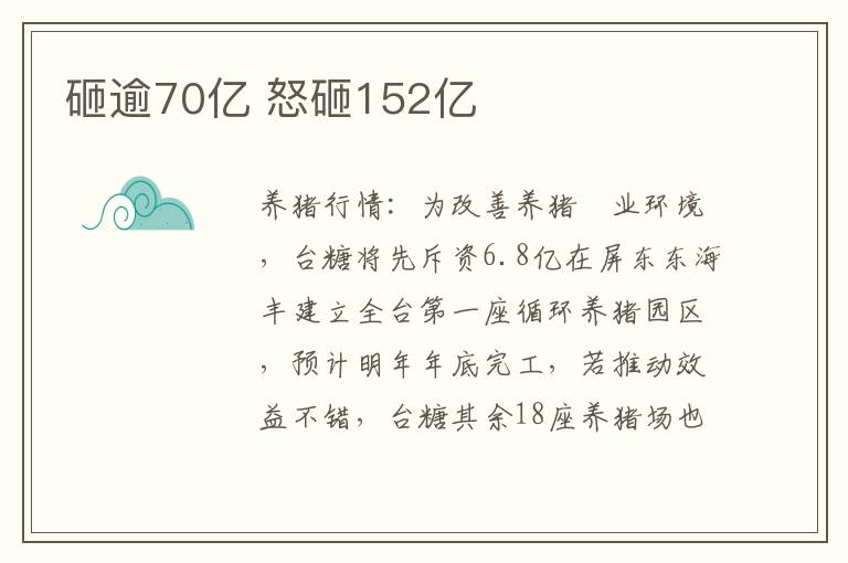 砸逾70亿 怒砸152亿