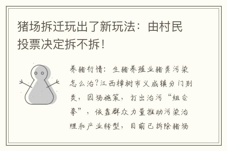 猪场拆迁玩出了新玩法:由村民投票决定拆不拆!
