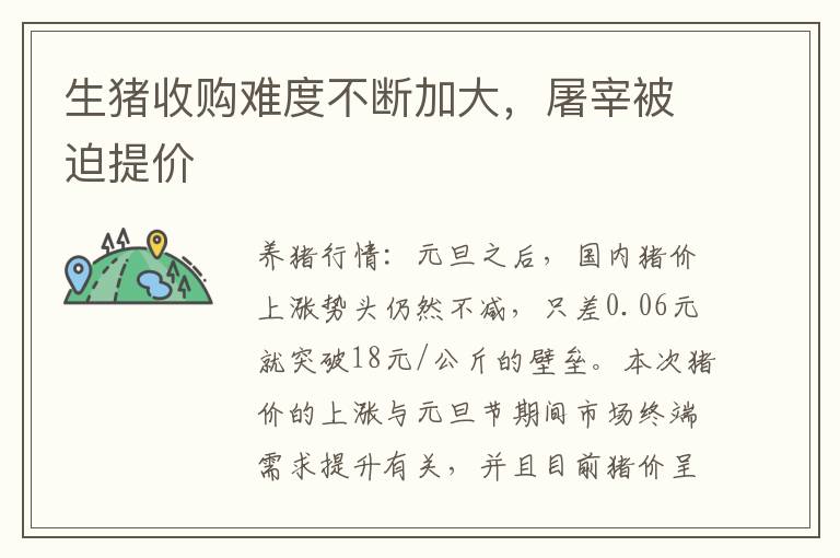生猪收购难度不断加大，屠宰被迫提价