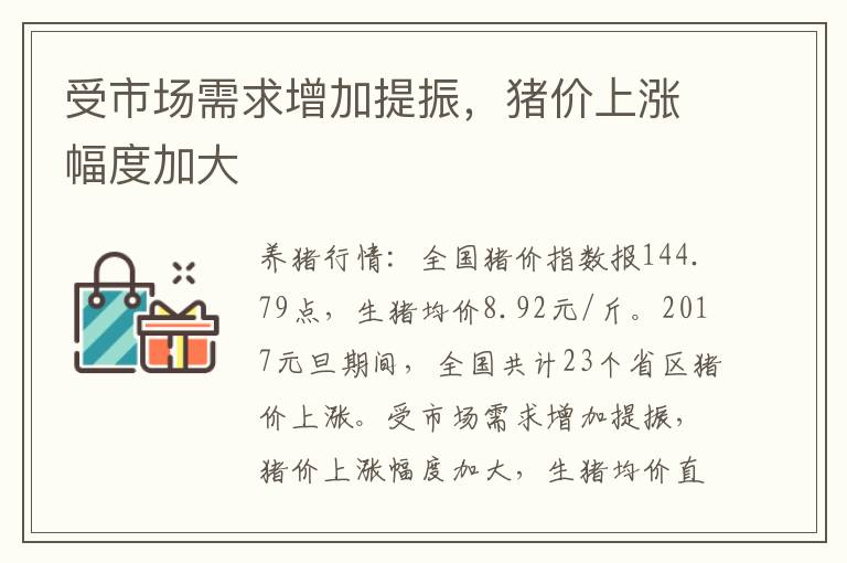 受市场需求增加提振,猪价上涨幅度加大