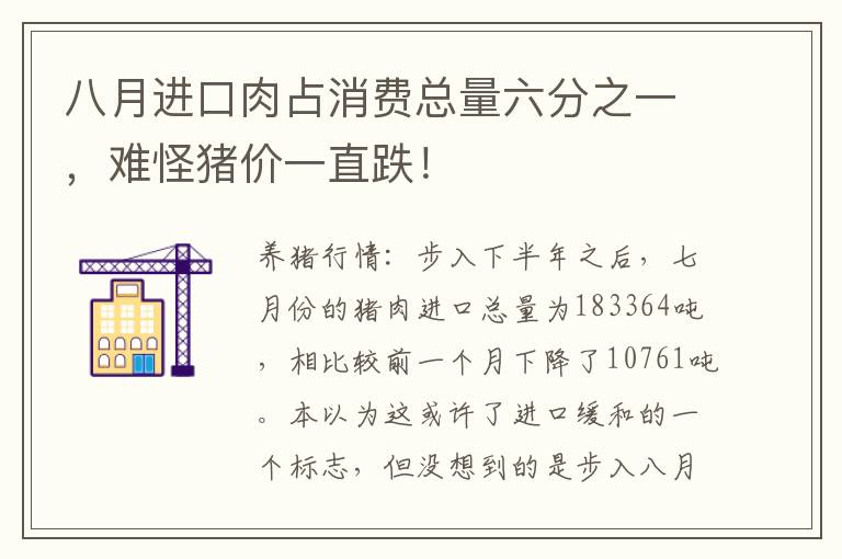 八月进口肉占消费总量六分之一，难怪猪价一直跌！