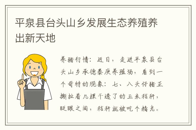 平泉县台头山乡发展生态养殖养出新天地