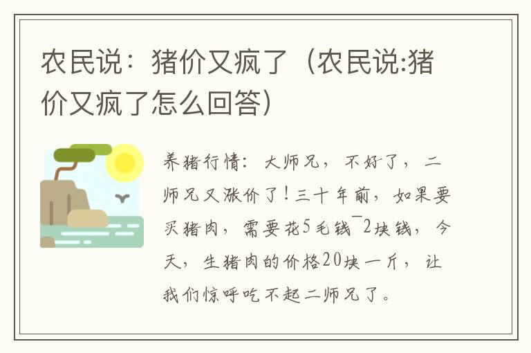 农民说：猪价又疯了（农民说:猪价又疯了怎么回答）