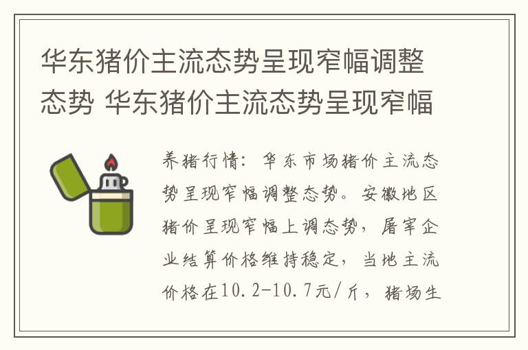华东猪价主流态势呈现窄幅调整态势 华东猪价主流态势呈现窄幅调整态势的趋势