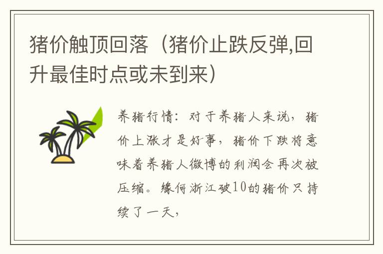 猪价触顶回落（猪价止跌反弹,回升最佳时点或未到来）