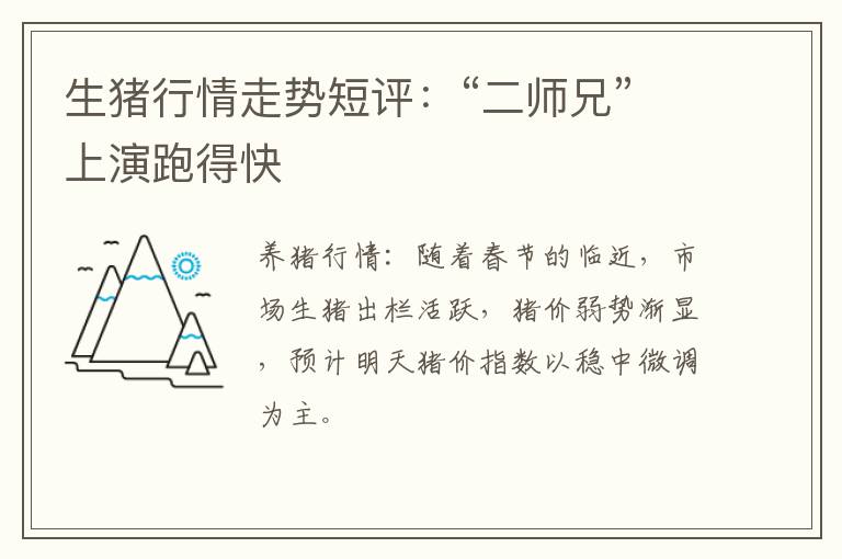 生猪行情走势短评：“二师兄”上演跑得快