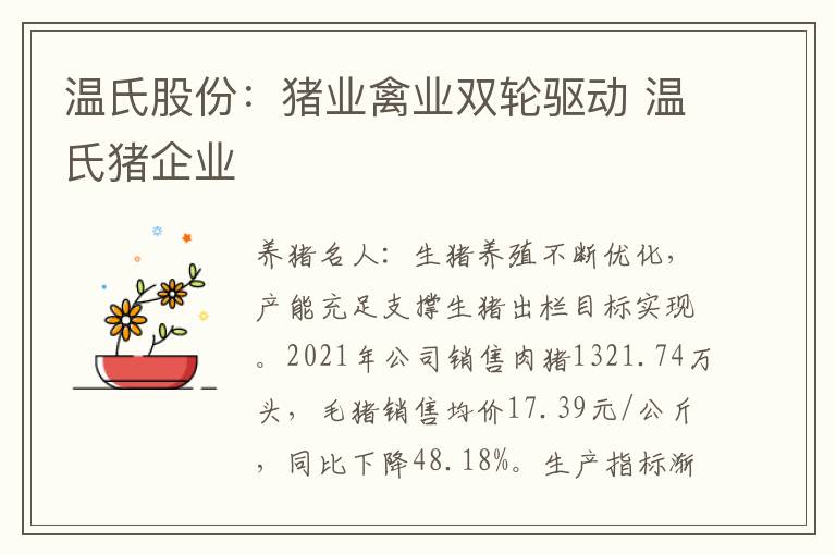 温氏股份：猪业禽业双轮驱动 温氏猪企业