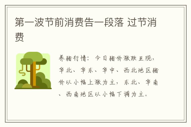 第一波节前消费告一段落 过节消费
