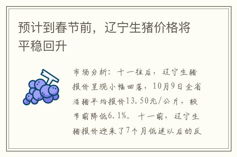 预计到春节前，辽宁生猪价格将平稳回升