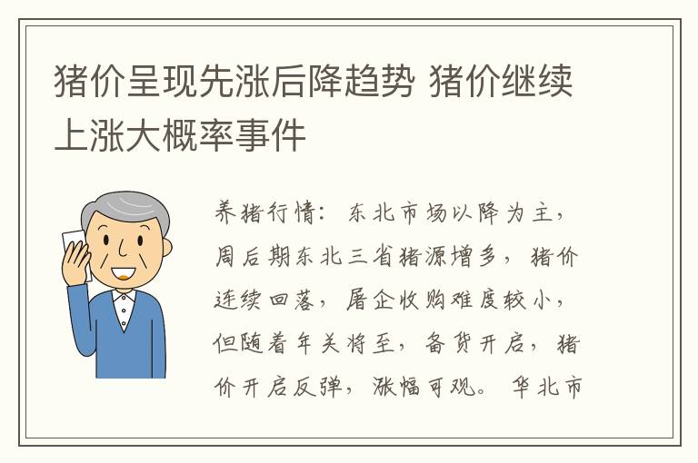 猪价呈现先涨后降趋势 猪价继续上涨大概率事件
