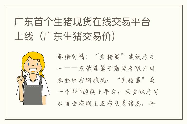 广东首个生猪现货在线交易平台上线(广东生猪交易价)