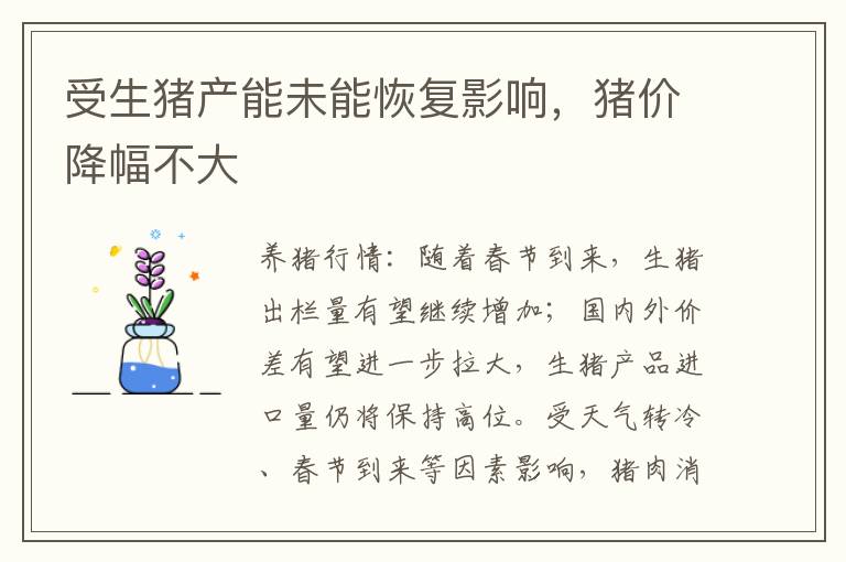 受生猪产能未能恢复影响，猪价降幅不大