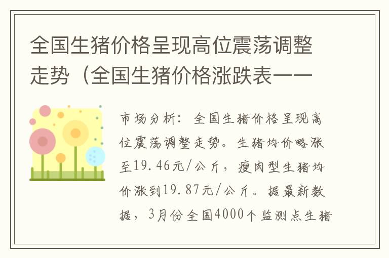 全国生猪价格呈现高位震荡调整走势（全国生猪价格涨跌表一一）