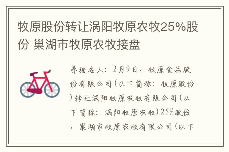 牧原股份转让涡阳牧原农牧25%股份 巢湖市牧原农牧接盘