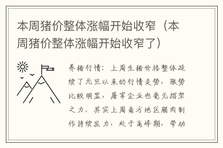 本周猪价整体涨幅开始收窄（本周猪价整体涨幅开始收窄了）