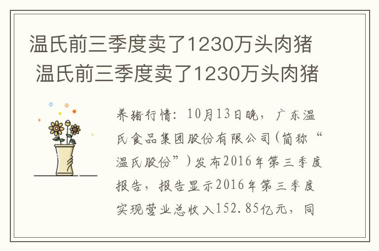 温氏前三季度卖了1230万头肉猪 温氏前三季度卖了1230万头肉猪肉多少钱