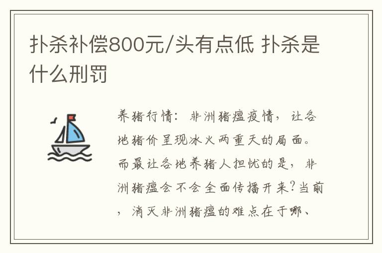 扑杀补偿800元/头有点低 扑杀是什么刑罚