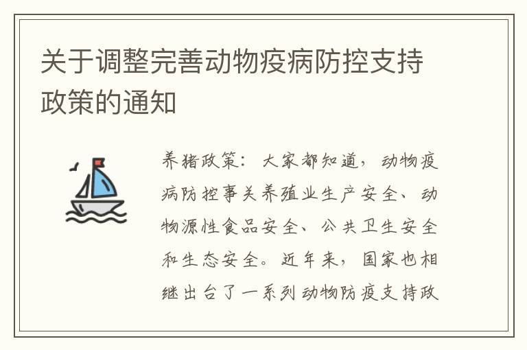 关于调整完善动物疫病防控支持政策的通知