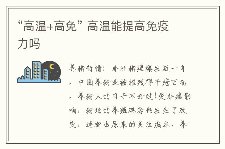 “高温+高免” 高温能提高免疫力吗