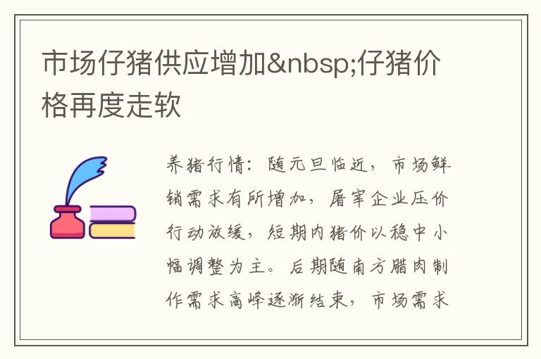 市场仔猪供应增加&nbsp;仔猪价格再度走软
