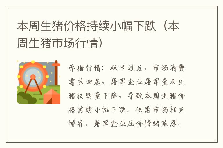 本周生猪价格持续小幅下跌（本周生猪市场行情）