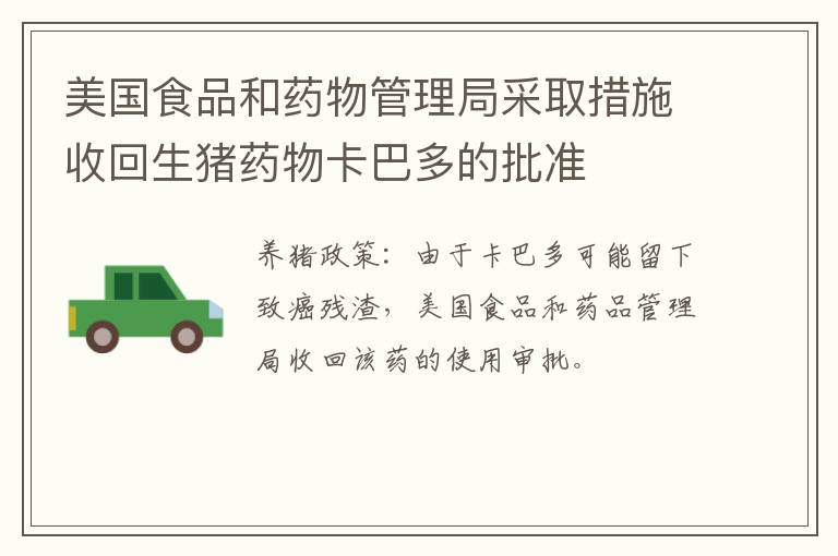 美国食品和药物管理局采取措施收回生猪药物卡巴多的批准