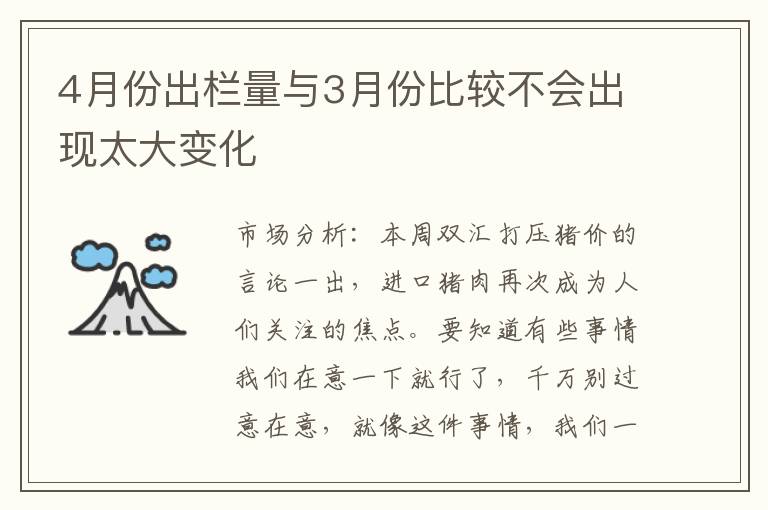 4月份出栏量与3月份比较不会出现太大变化