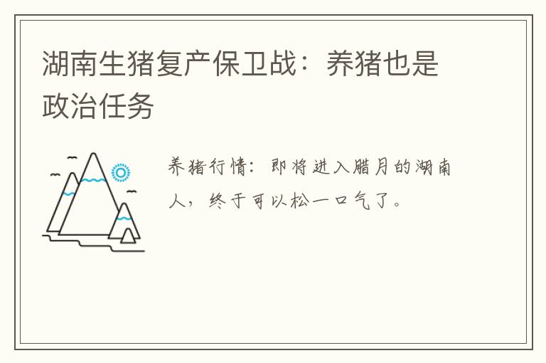 湖南生猪复产保卫战：养猪也是政治任务