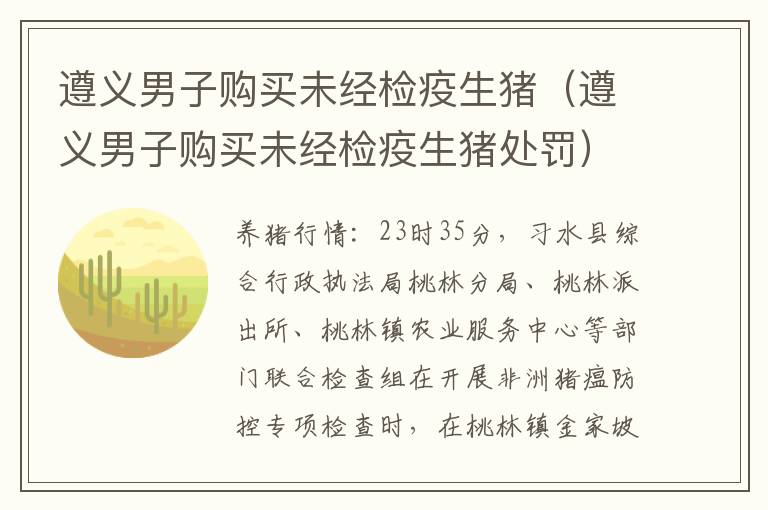 遵义男子购买未经检疫生猪（遵义男子购买未经检疫生猪处罚）