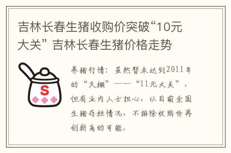 吉林长春生猪收购价突破“10元大关” 吉林长春生猪价格走势