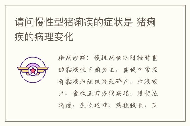 请问慢性型猪痢疾的症状是 猪痢疾的病理变化
