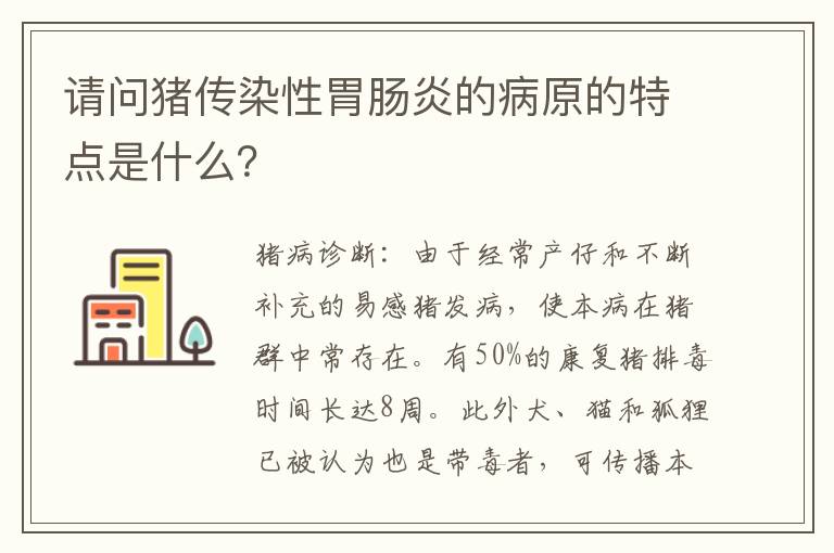 请问猪传染性胃肠炎的病原的特点是什么？