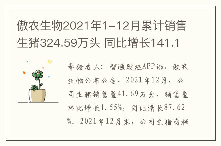 傲农生物2021年1-12月累计销售生猪324.59万头 同比增长141.1%