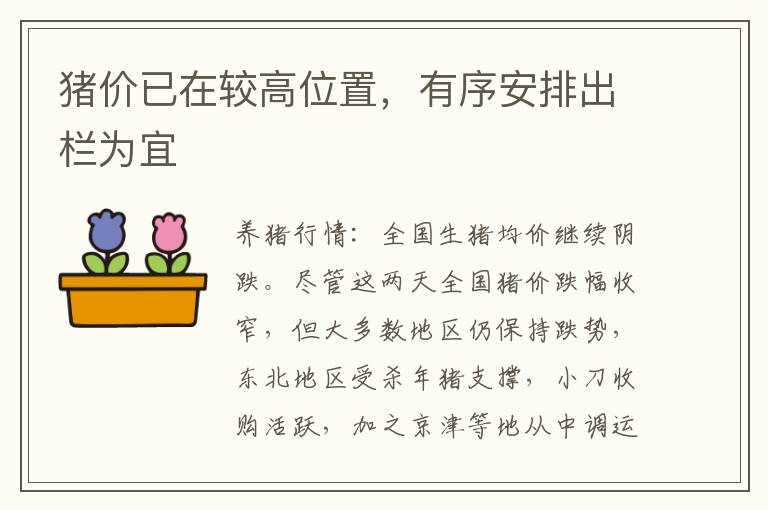 猪价已在较高位置，有序安排出栏为宜