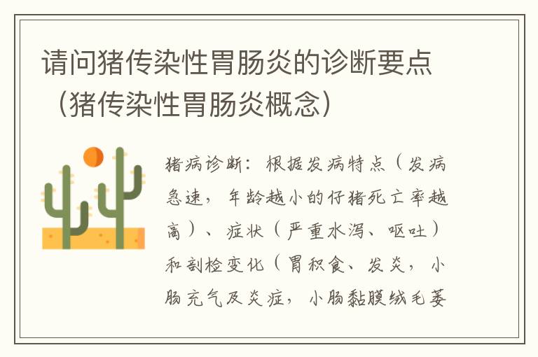 请问猪传染性胃肠炎的诊断要点（猪传染性胃肠炎概念）