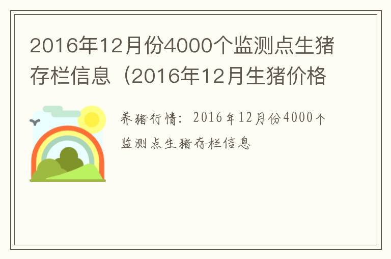 2016年12月份4000个监测点生猪存栏信息（2016年12月生猪价格）