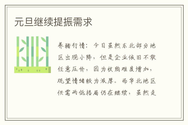 元旦继续提振需求
