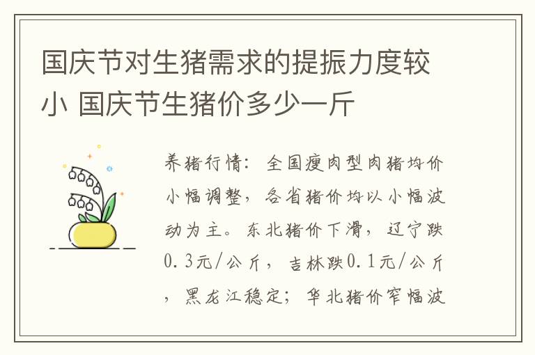国庆节对生猪需求的提振力度较小 国庆节生猪价多少一斤